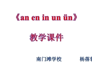 （中小学精品）an_en_in_un_vn课件
