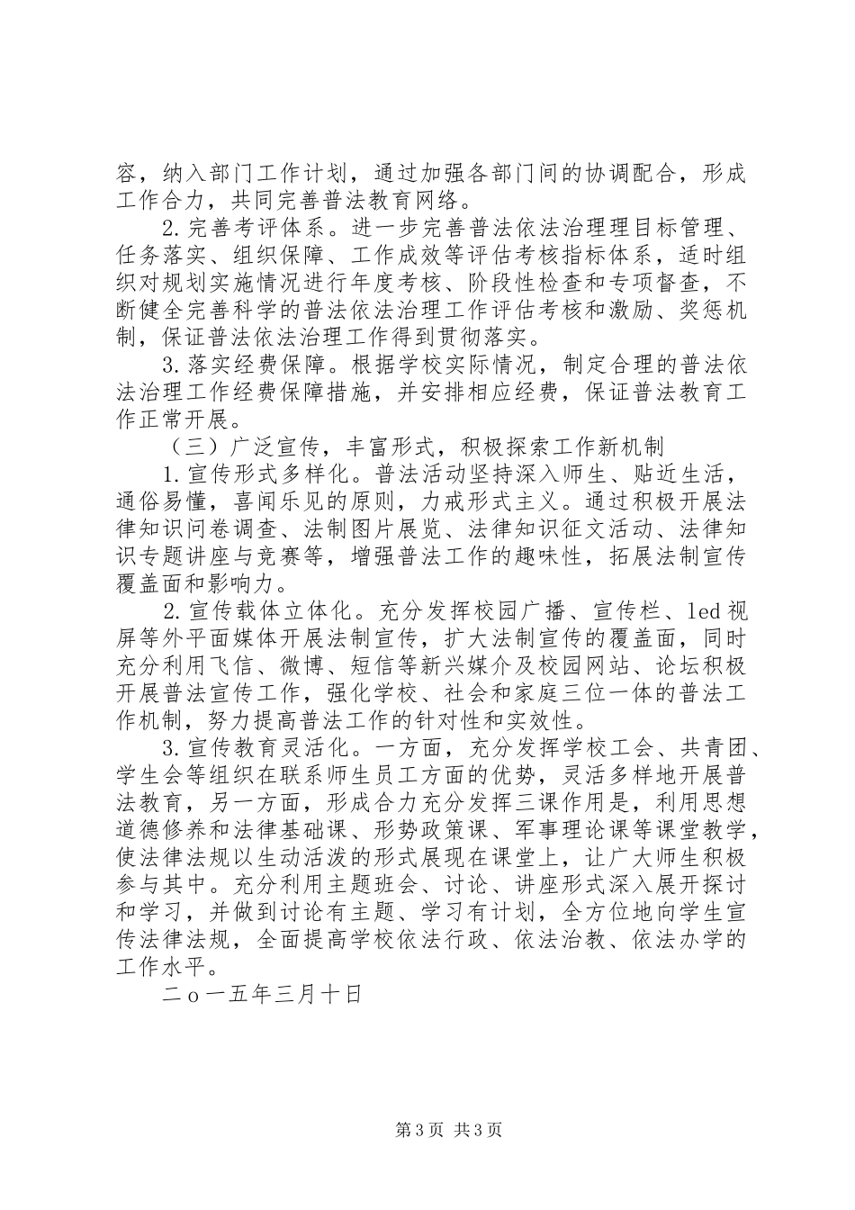 武尚中学XX年普法工作计划_第3页