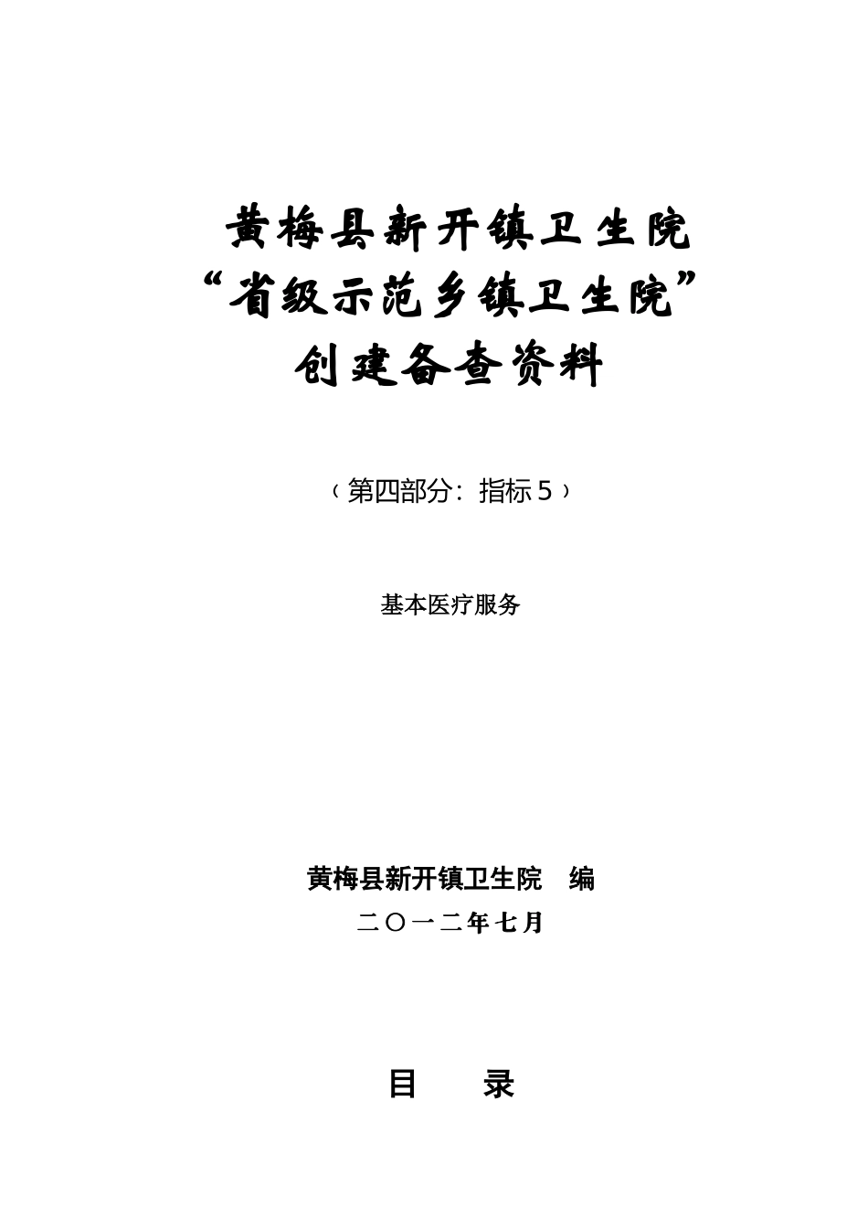新开镇卫生院基本医疗服务_第1页