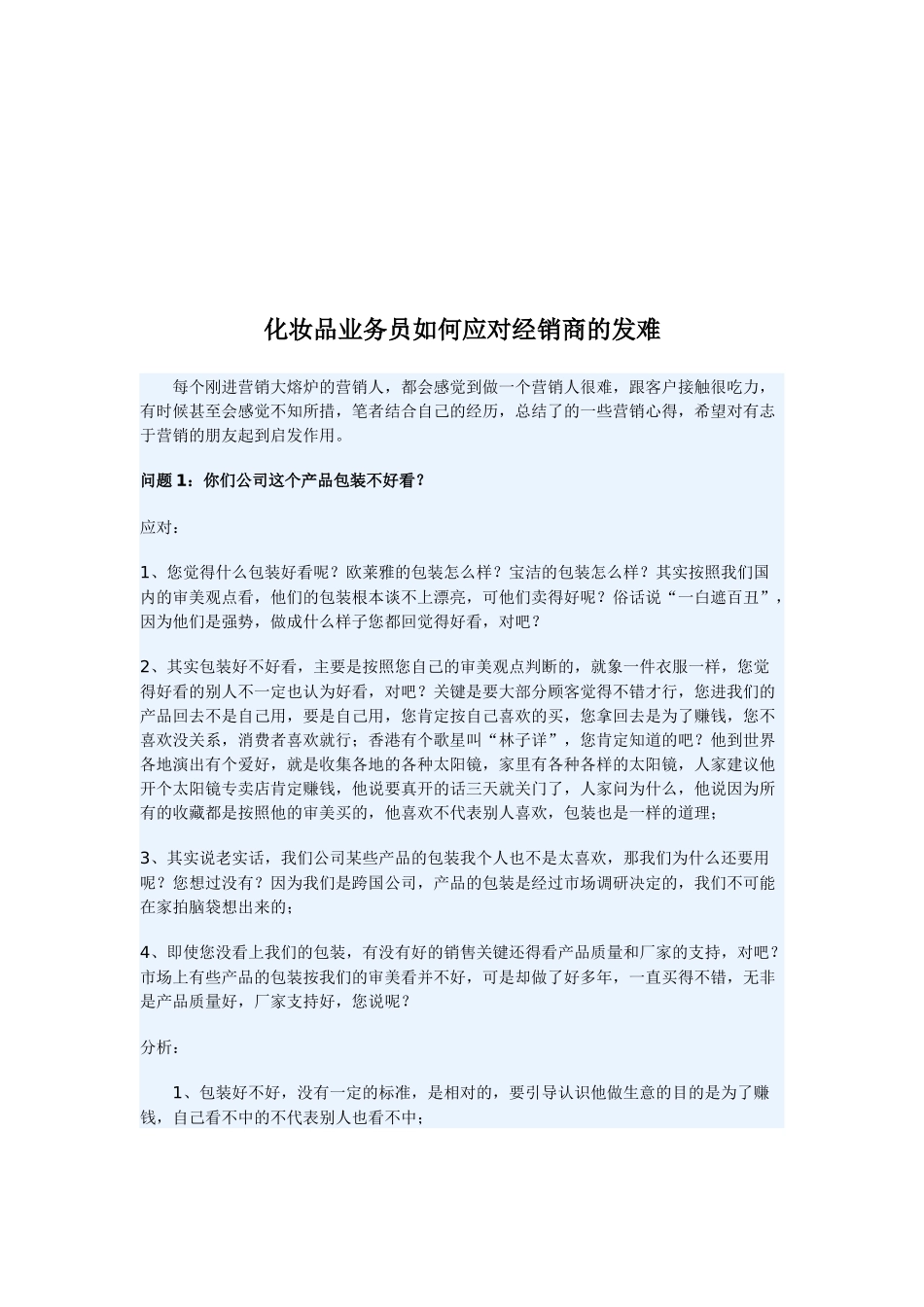 化妆品业务员怎样应对经销商的发难_第1页
