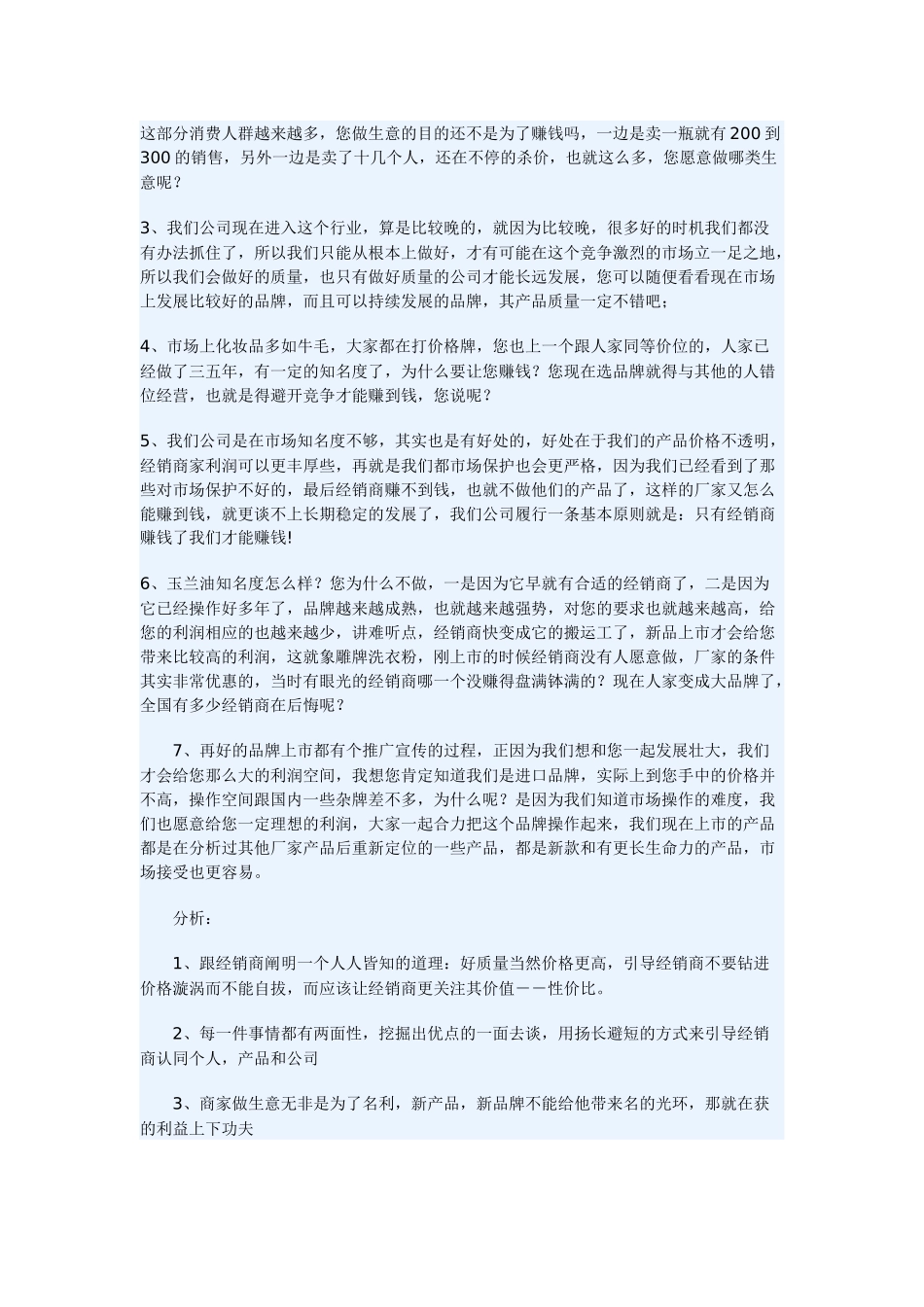 化妆品业务员怎样应对经销商的发难_第3页