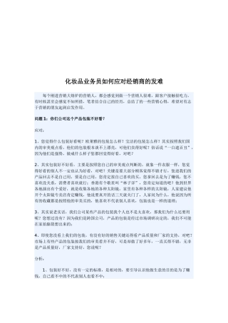 化妆品业务员怎样应对经销商的发难