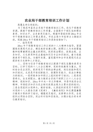 农业局干部教育培训工作计划