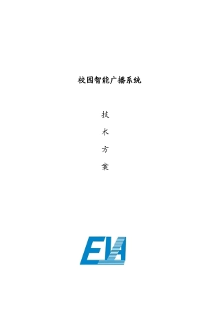 校园智能广播方案-EVA版