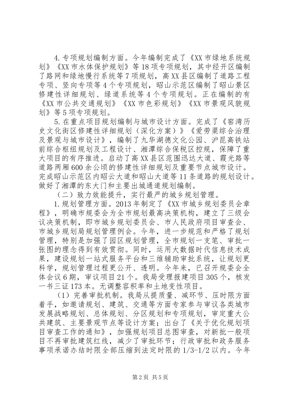 市城乡规划局XX年工作总结和XX年工作计划_第2页
