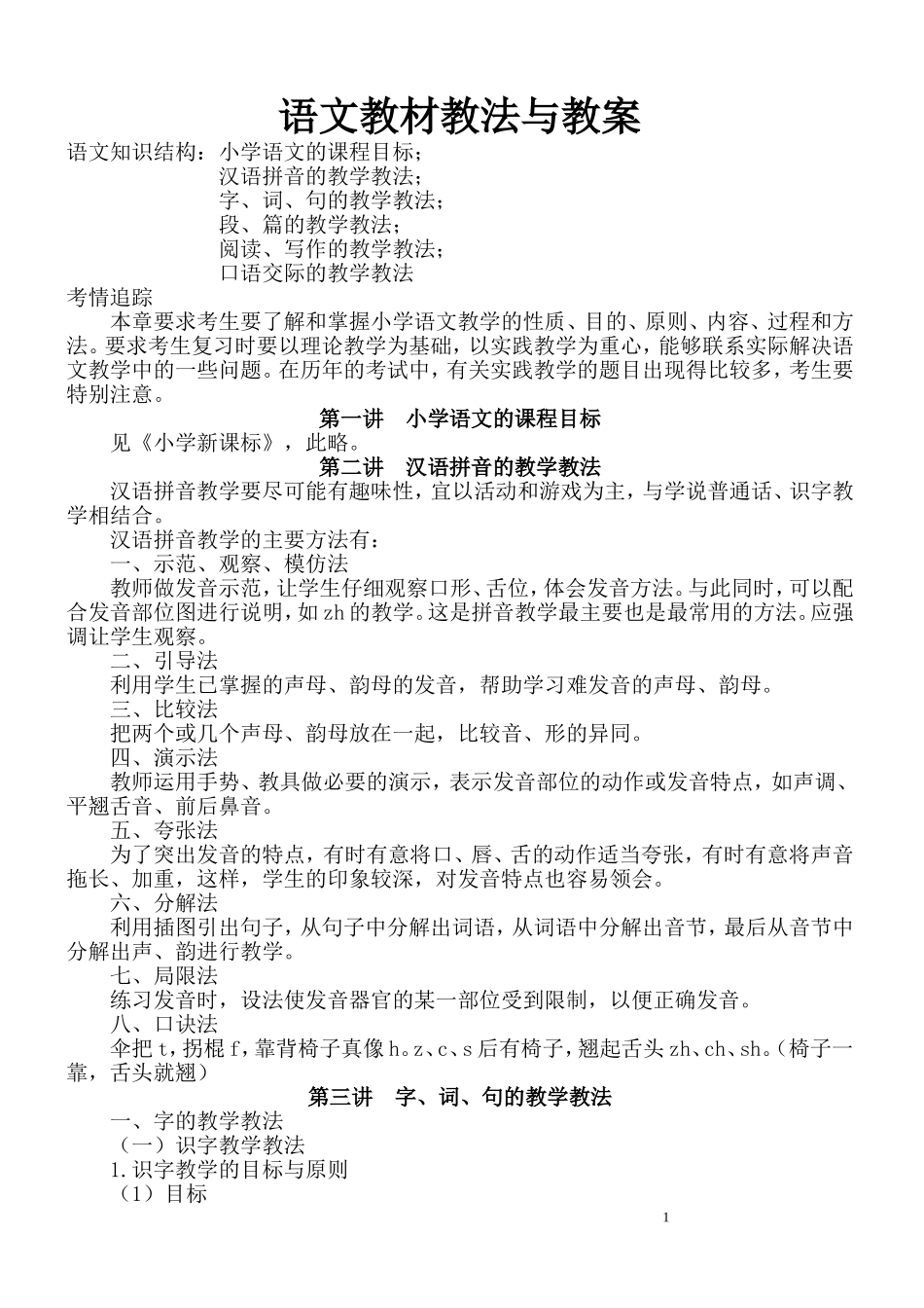 小学语文学科专业知识_第1页