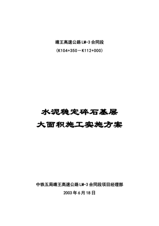 水泥稳定碎石基层大面积施工实施方案