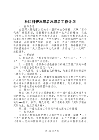 社区科普志愿者志愿者工作计划