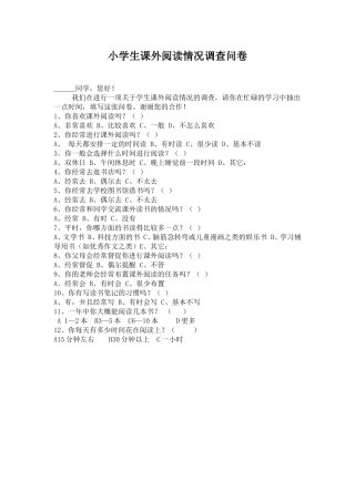 （中小学精品）小学生课外阅读情况调查问卷