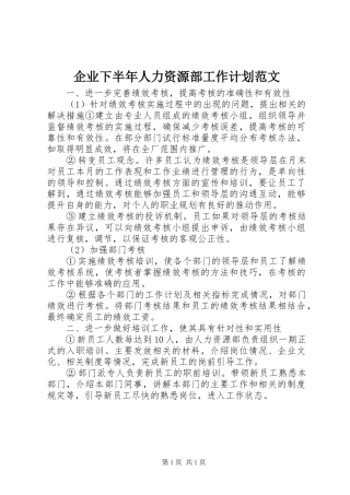 企业下半年人力资源部工作计划范文