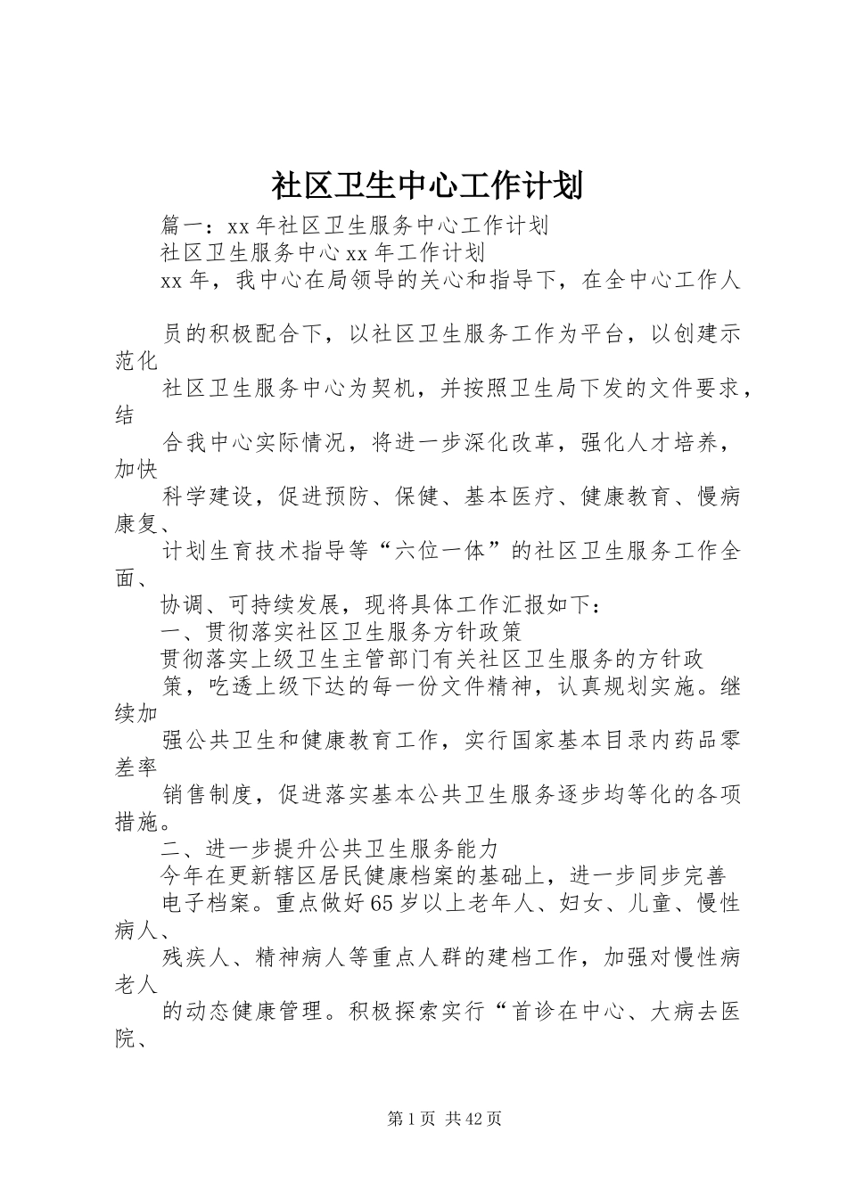 社区卫生中心工作计划_第1页