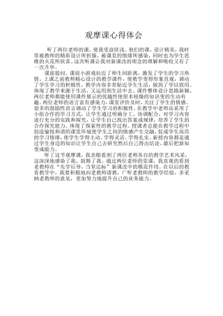 听观摩课心得体会