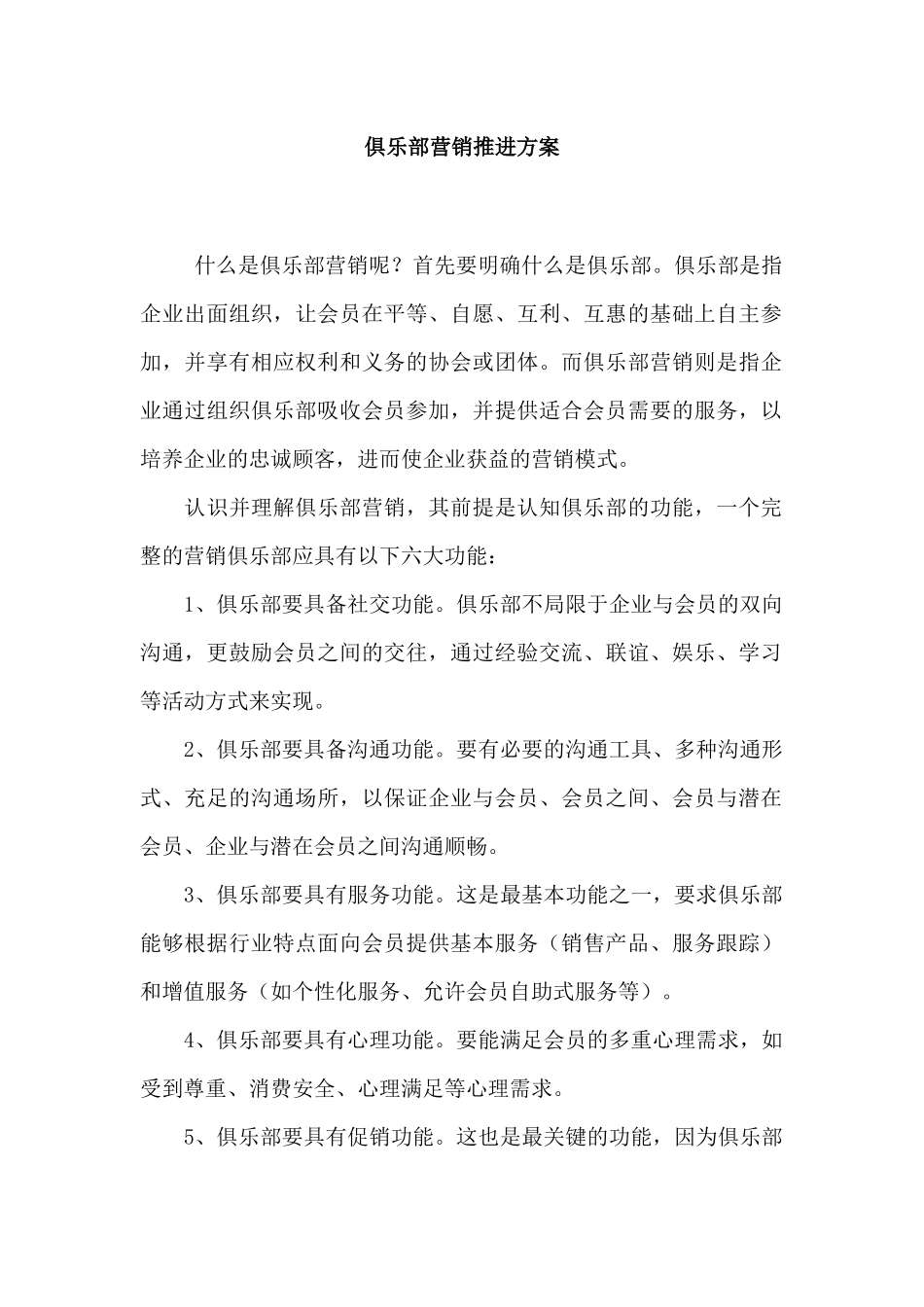 俱乐部营销推进方案_第1页