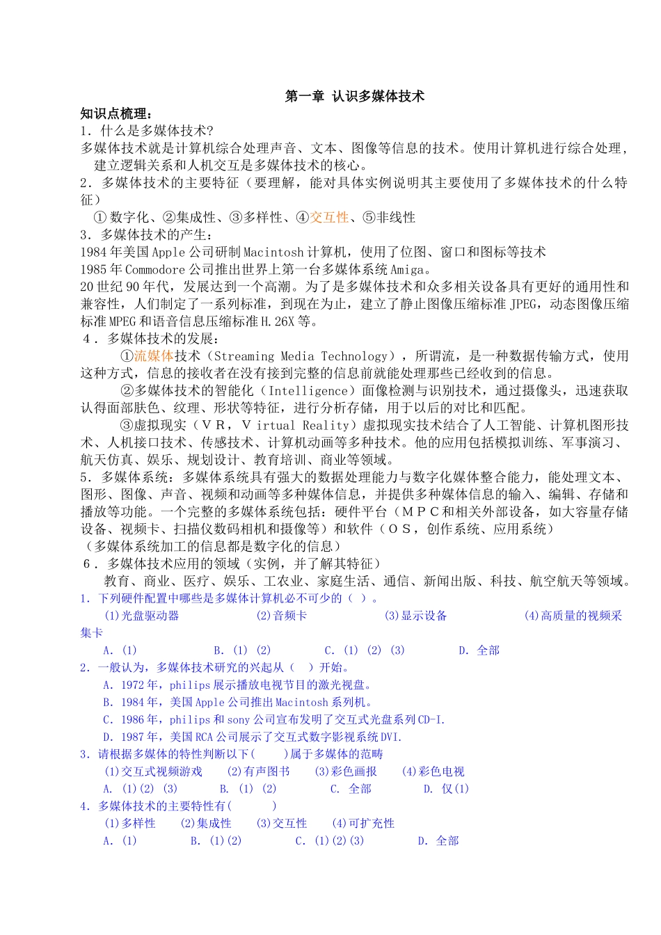 整理多媒体技术应用_复习提纲_第1页