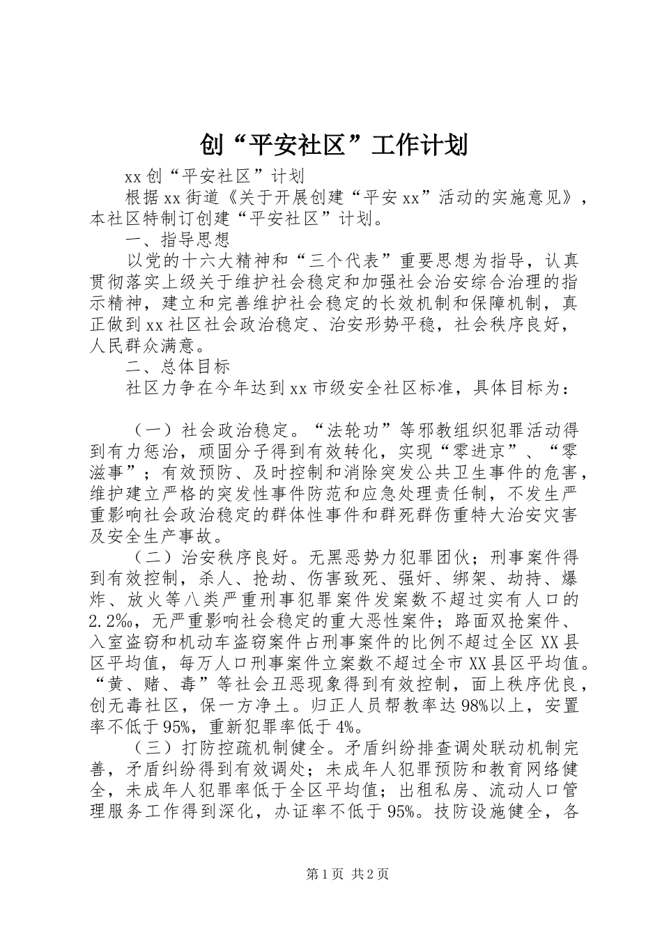 创“平安社区”工作计划_第1页