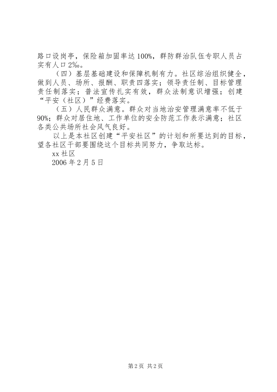 创“平安社区”工作计划_第2页
