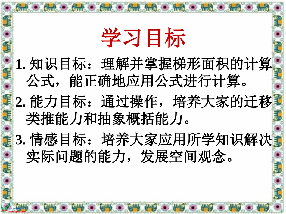 （中小学精品）《梯形的面积》PPT课件_第2页