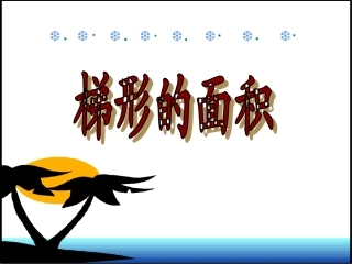 （中小学精品）《梯形的面积》PPT课件