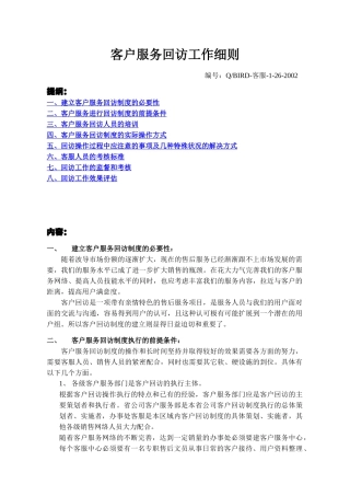 客户服务回访工作细则(1)