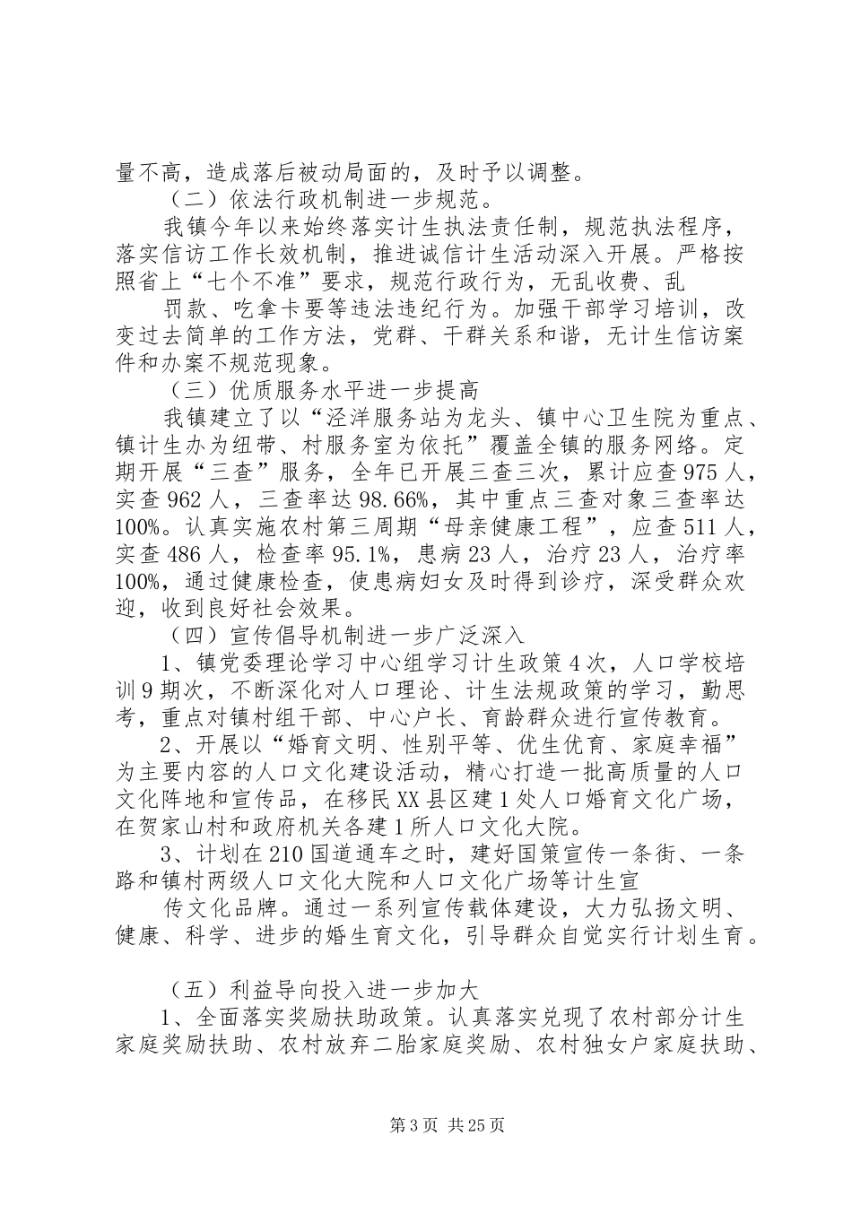 创建省级人口和计划生育综合改革示XX县区汇报材料五篇范文_第3页