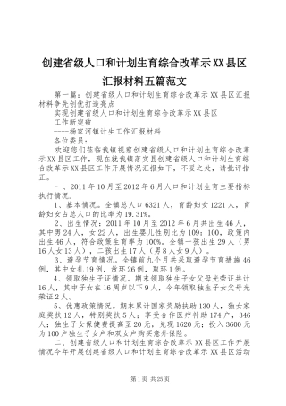 创建省级人口和计划生育综合改革示XX县区汇报材料五篇范文