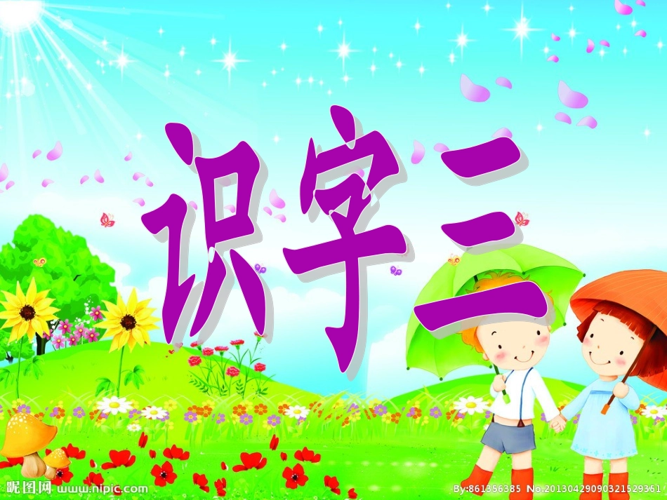 (修改版）人教版小学二年级语文上册《识字三》课件_第2页