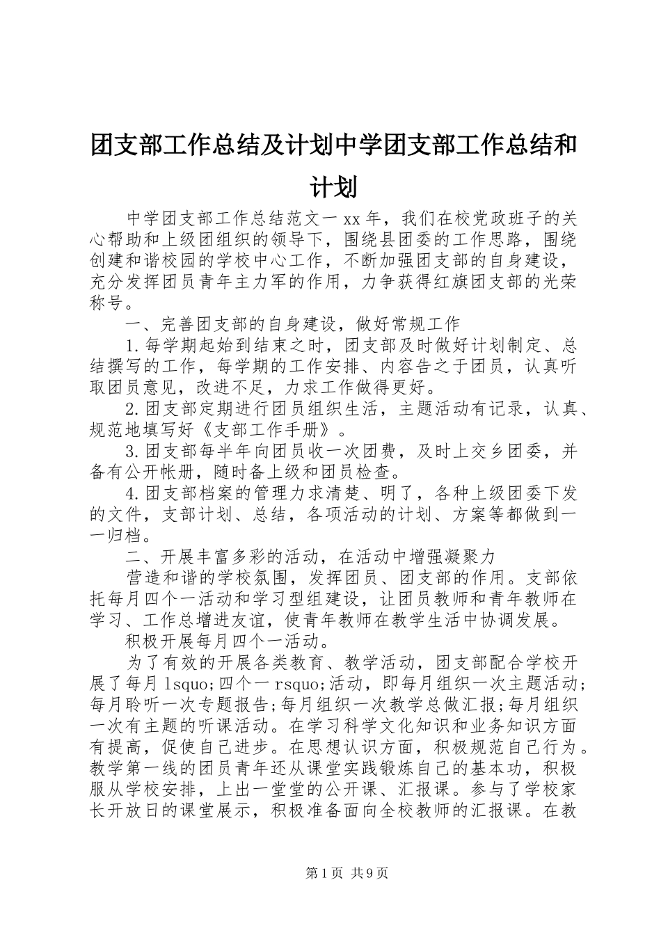 团支部工作总结及计划中学团支部工作总结和计划_第1页
