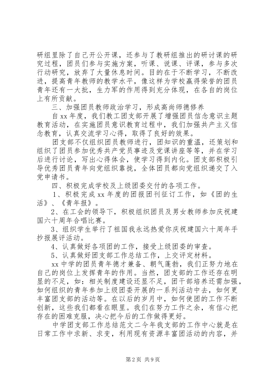 团支部工作总结及计划中学团支部工作总结和计划_第2页