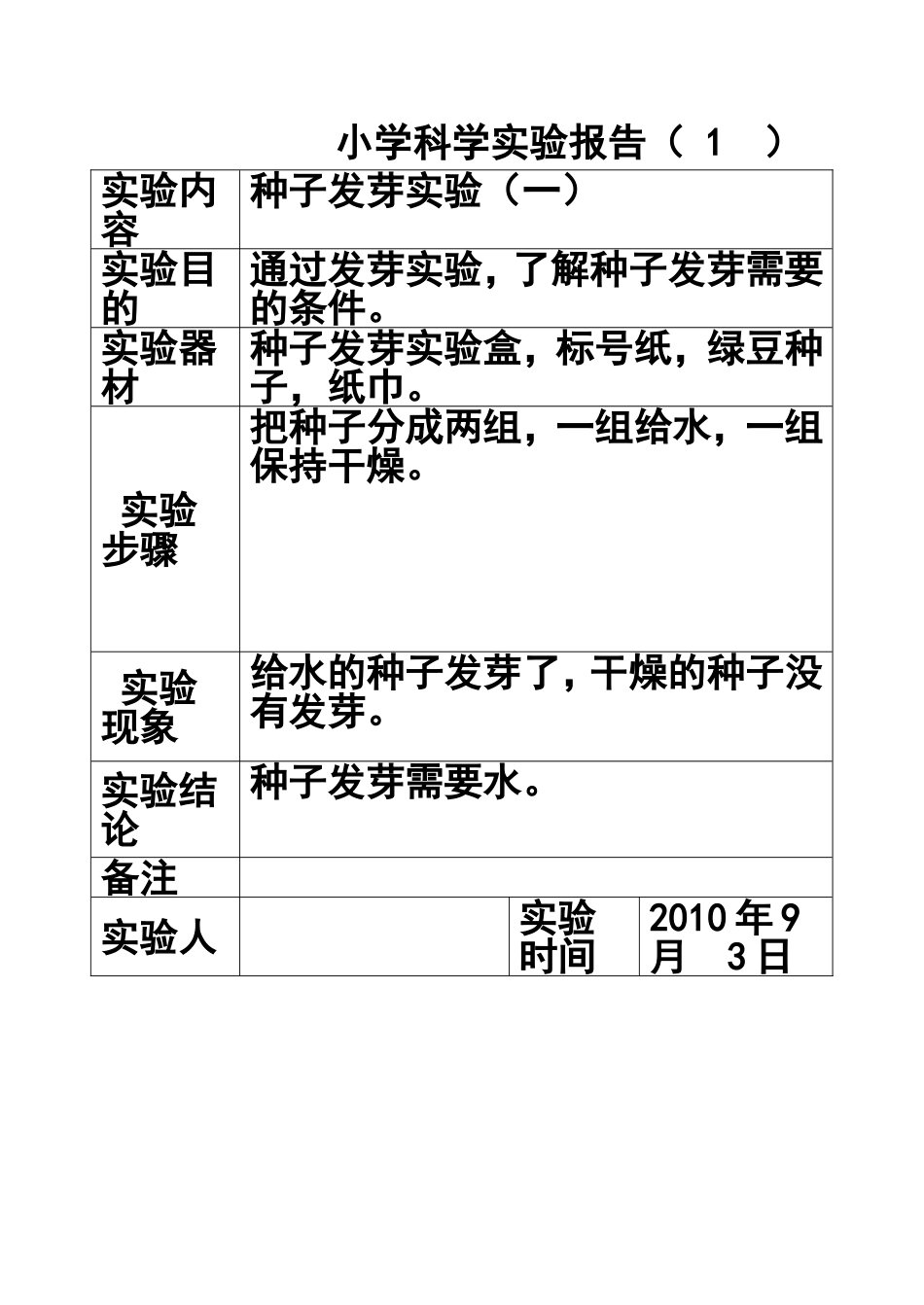 科学实验报告表格五年级上册_第1页