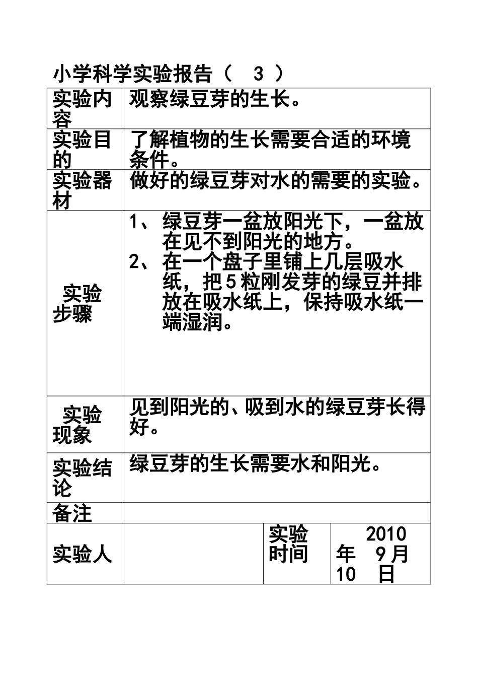 科学实验报告表格五年级上册_第3页