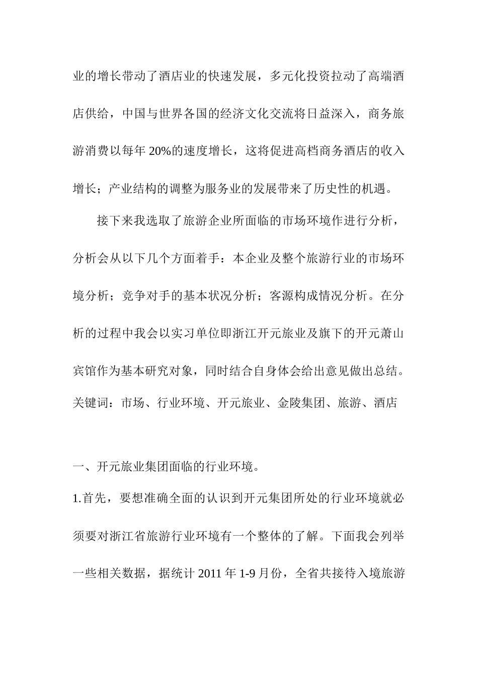 旅游企业市场分析与存在的问题及建议_第2页