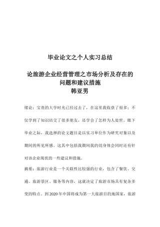 旅游企业市场分析与存在的问题及建议