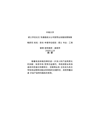 铁通娄底分公司宽带业务服务营销策略研究