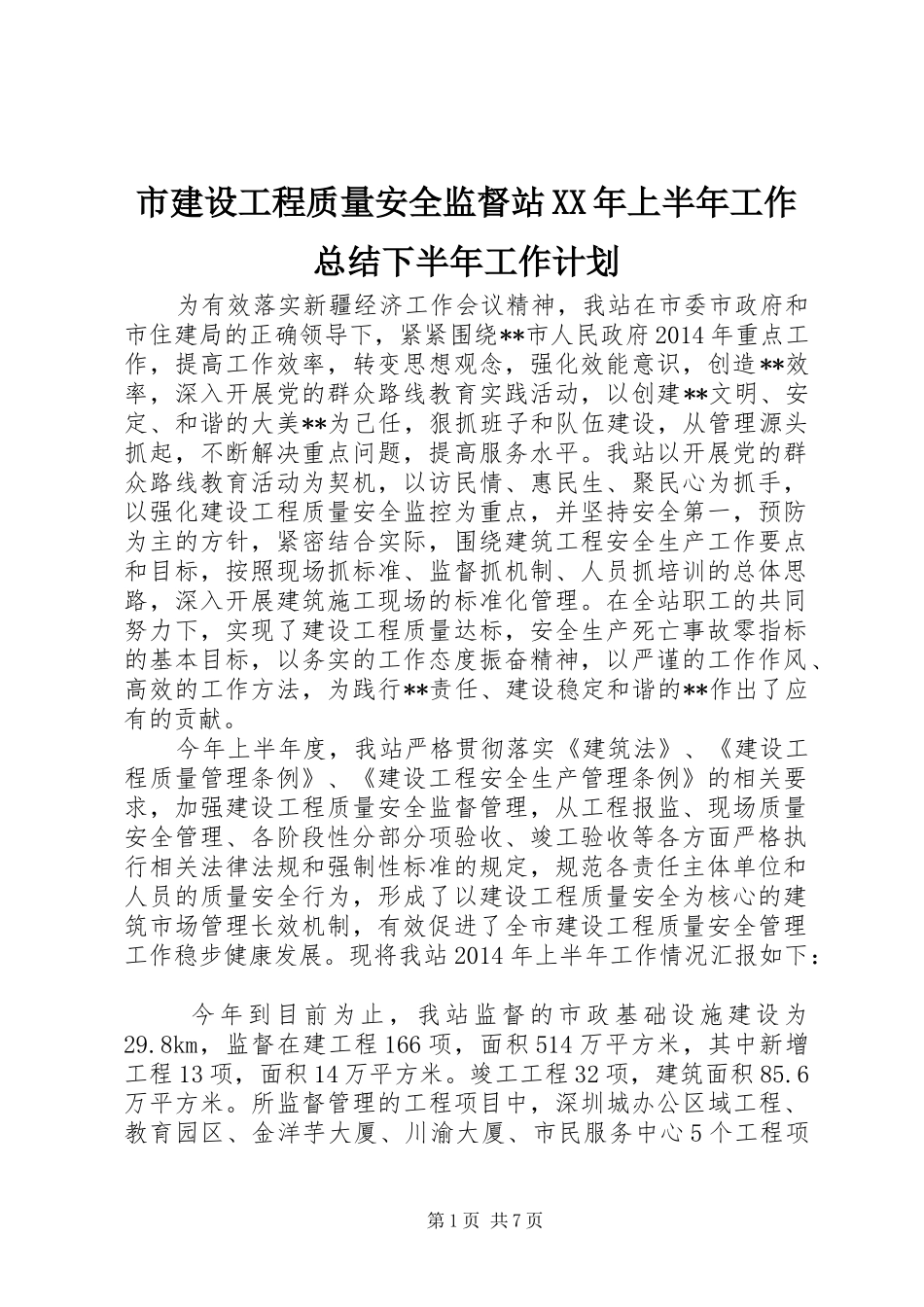 市建设工程质量安全监督站XX年上半年工作总结下半年工作计划_第1页
