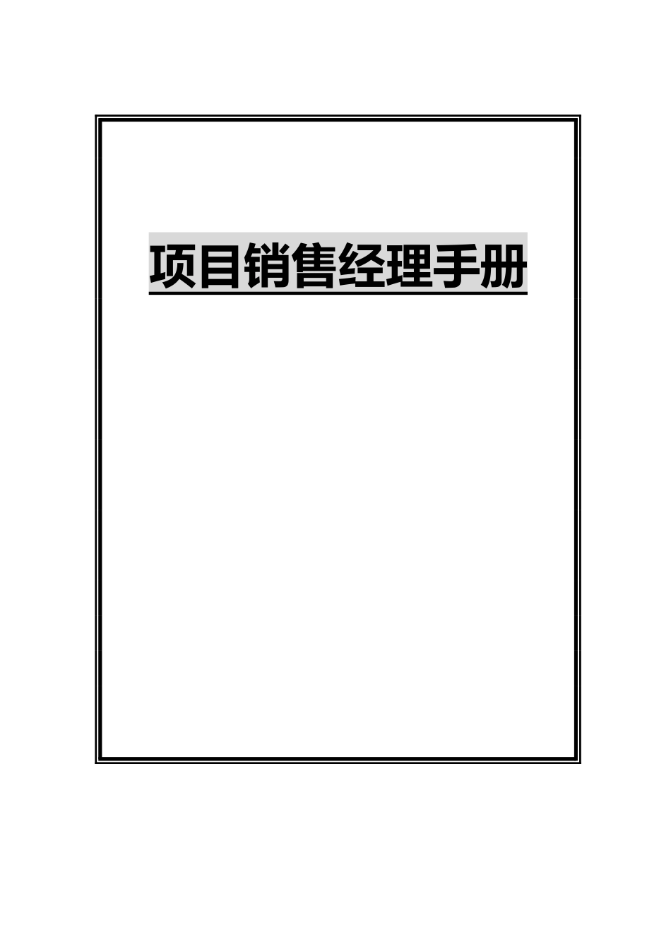 项目销售经理必备手册_第2页
