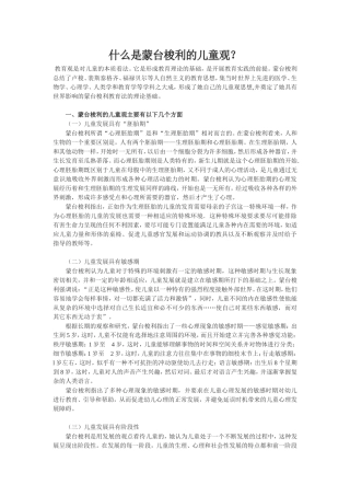 什么是蒙台梭利的儿童观