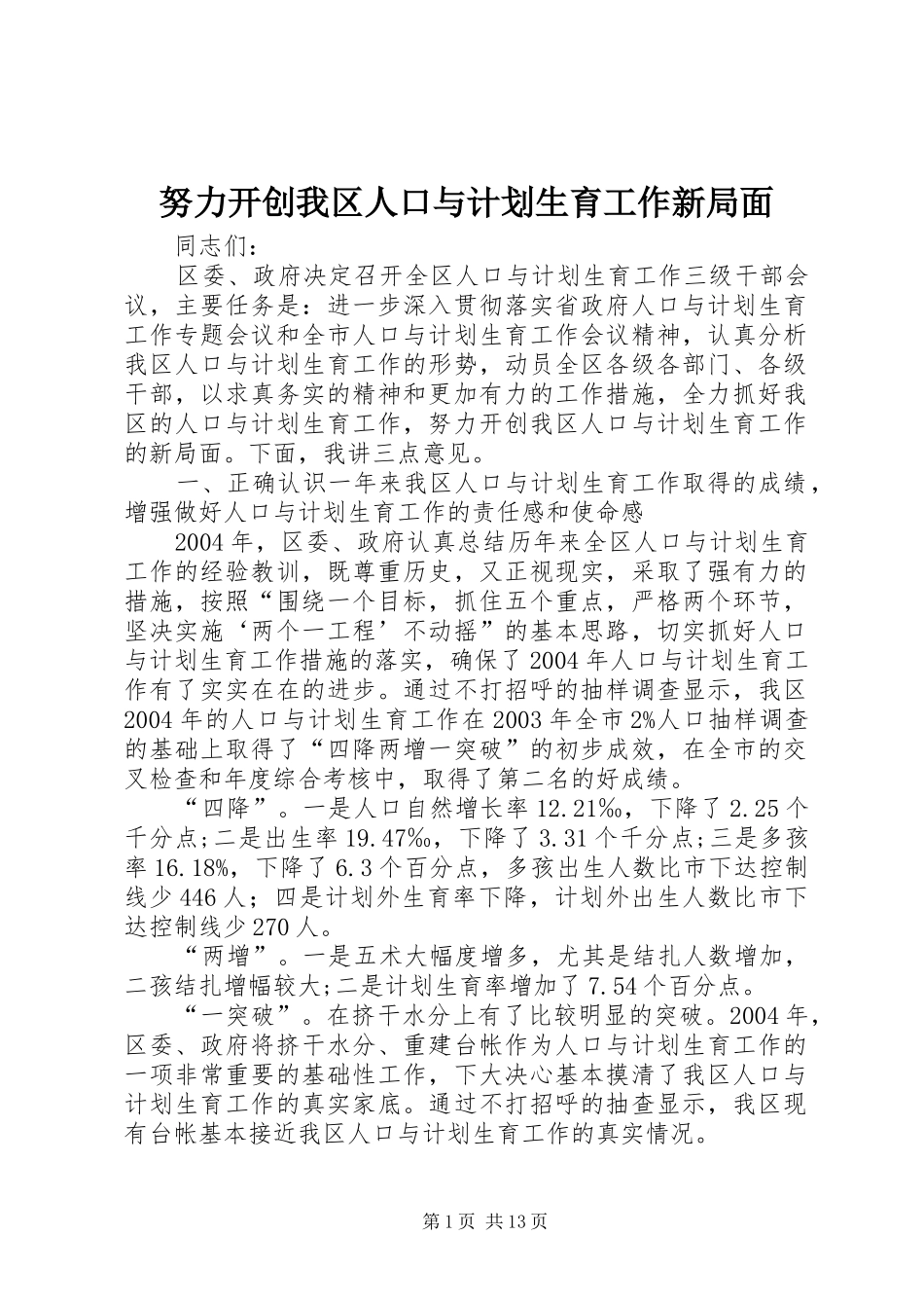 努力开创我区人口与计划生育工作新局面_第1页