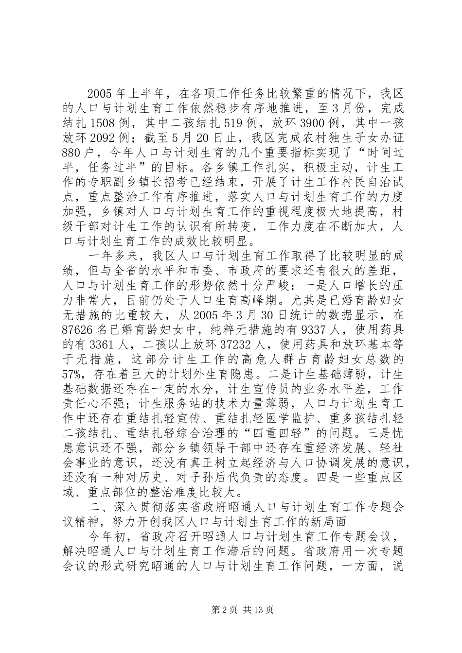 努力开创我区人口与计划生育工作新局面_第2页