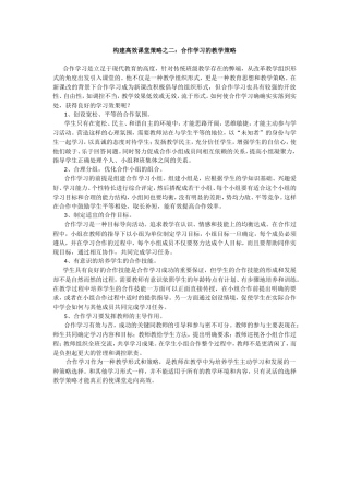 转载：高效课堂合作学习策略