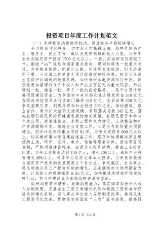 投资项目年度工作计划范文