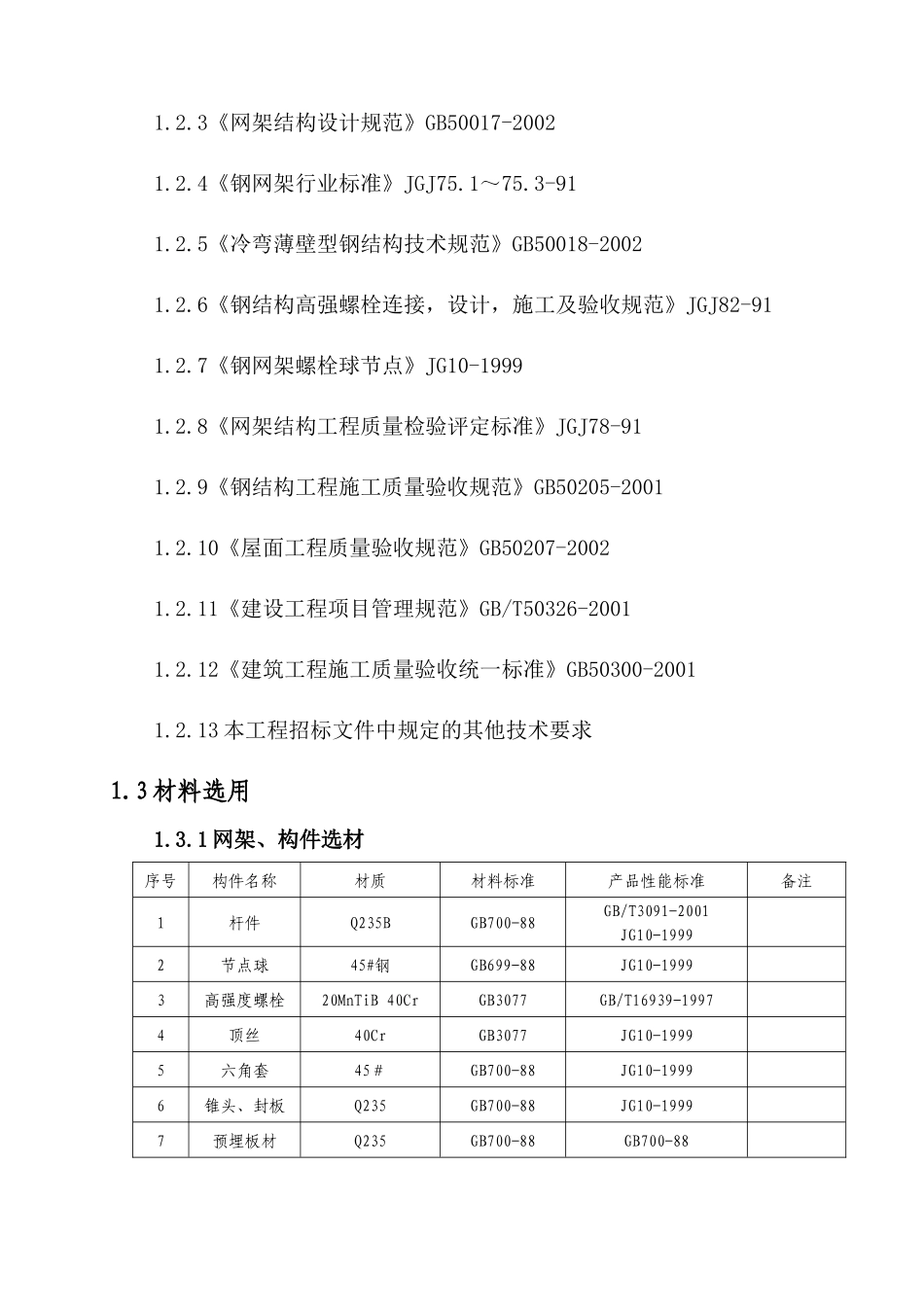 网架和屋面吊装施工方案_第2页