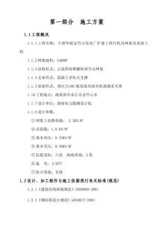 网架和屋面吊装施工方案