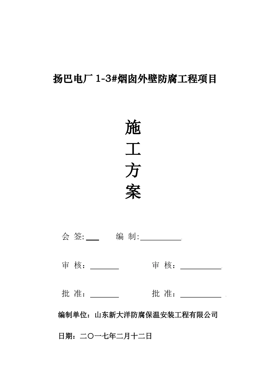 扬巴电厂1-3烟囱外壁防腐施工方案_第1页