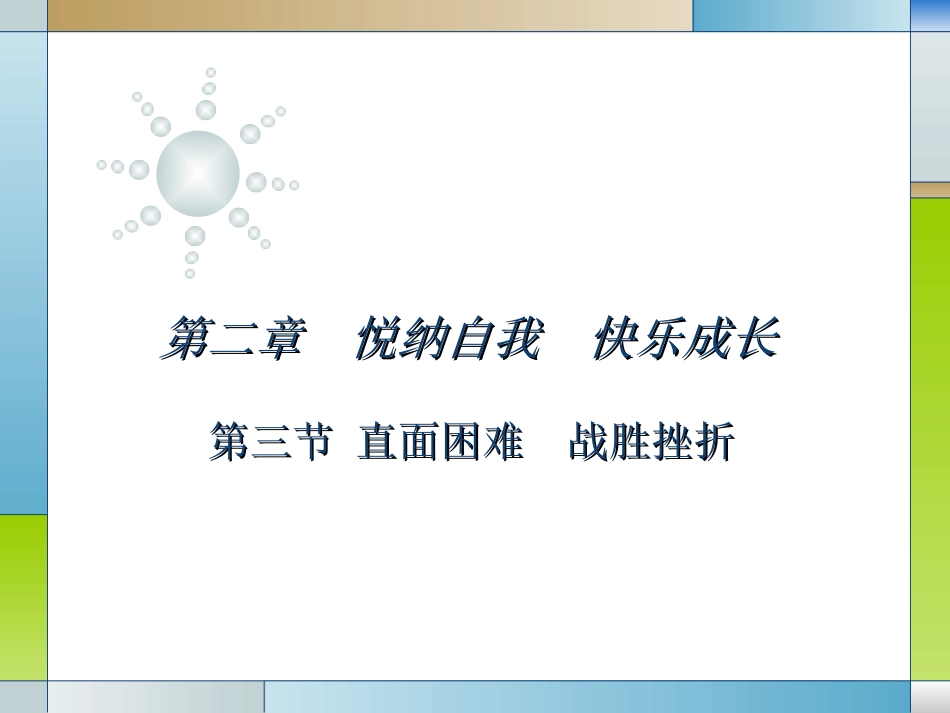 直面困难战胜挫折_第1页