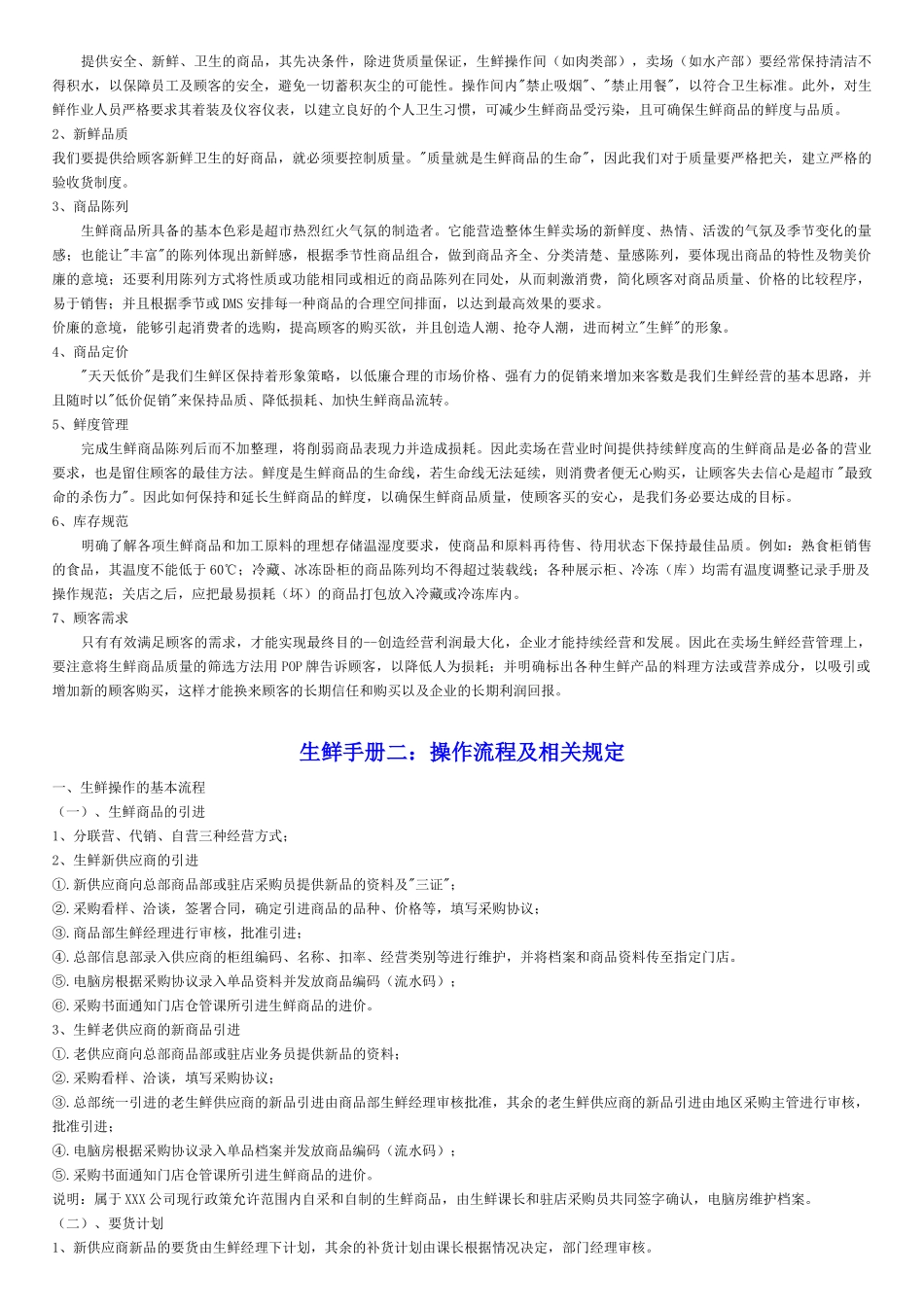 连锁超市生鲜营运手册_第3页