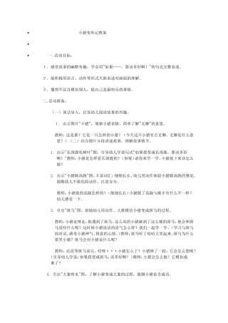 中班小猪变形记教案
