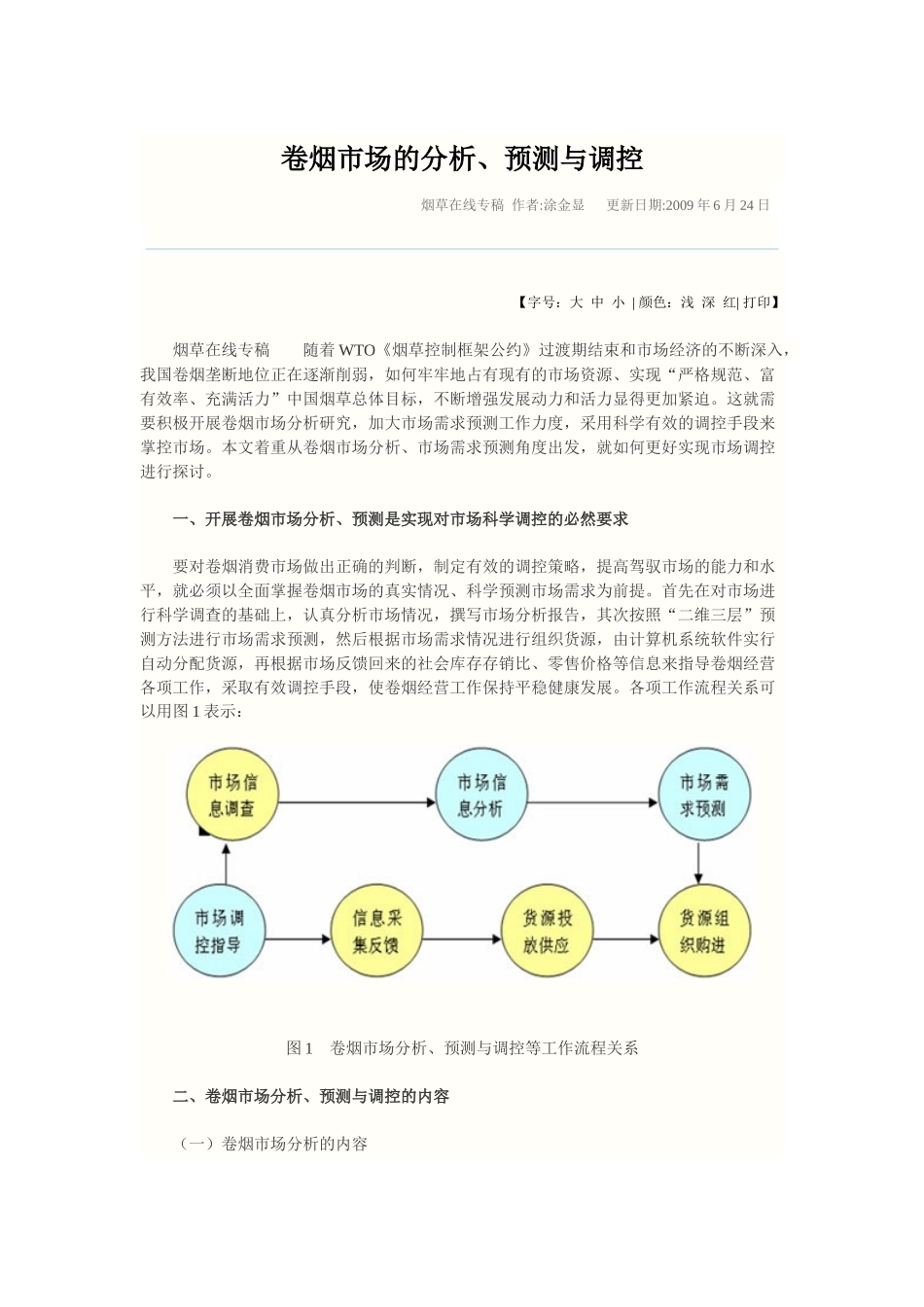 卷烟市场的分析预测及其调控_第1页