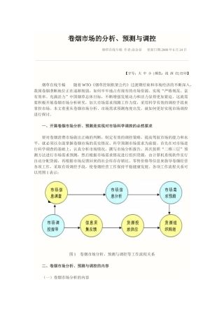 卷烟市场的分析预测及其调控