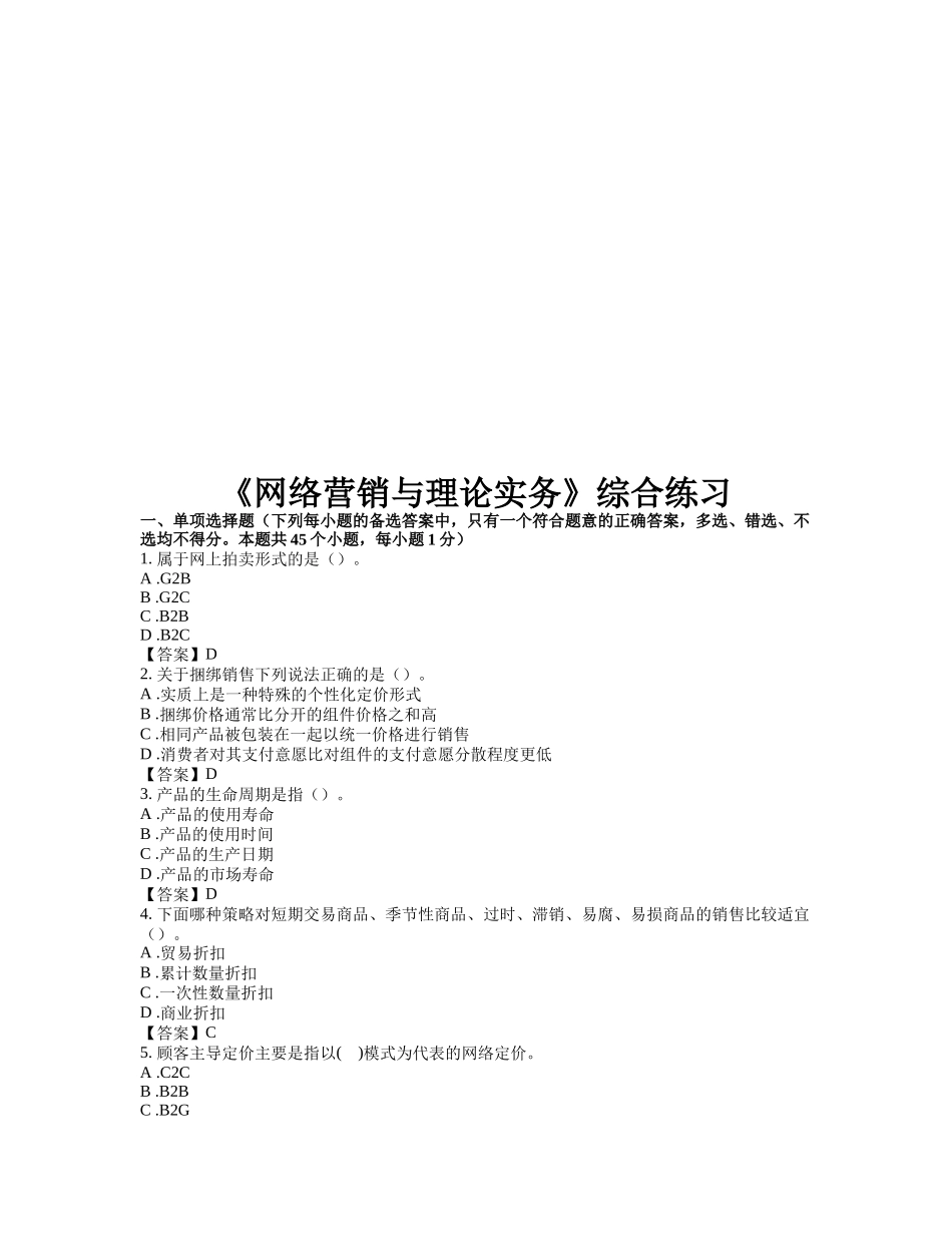 网络营销与理论实务综合练习_第1页