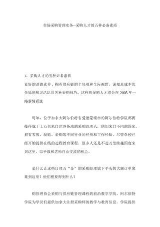 卖场采购管理实务--采购人才的五种必备素质（ 129页）